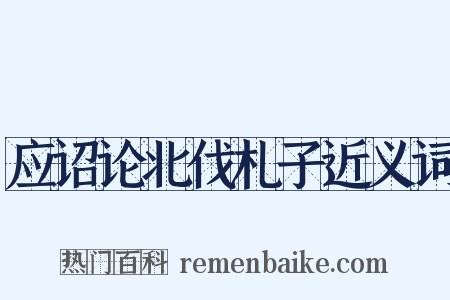 应诏论北伐札子近义词是什么意思的图片